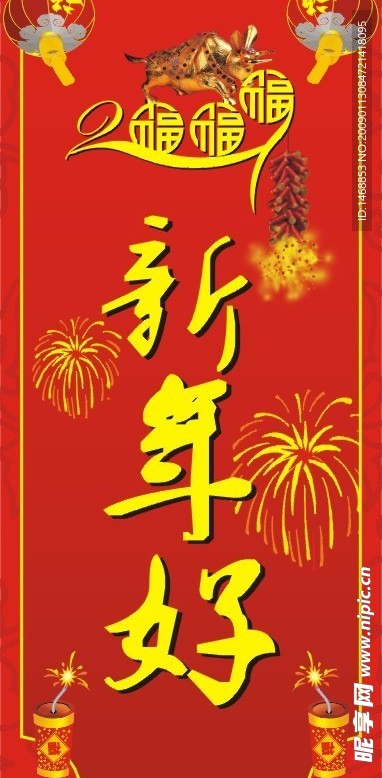 新年好
