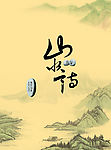 万水千山