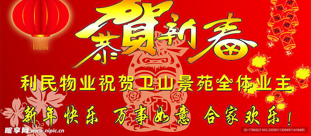 恭贺新春