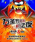万圣节派对 疯狂之夜 宣传海报