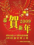 恭贺新年