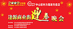 迎春晚会