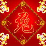 十二生肖之兔