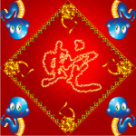 十二生肖之蛇