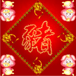 十二生肖之猪