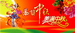 中秋海报吊旗