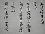文征明书法临摹