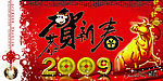 恭贺新春