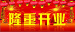 隆重开业