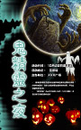万圣节 鬼精灵之夜