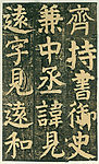 颜氏家庙碑 卅一
