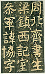 颜氏家庙碑 卅三