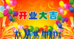 开业大吉