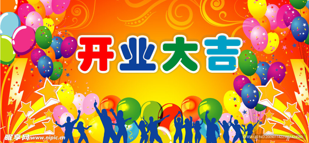 开业大吉