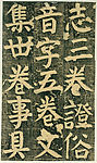 颜氏家庙碑