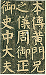颜氏家庙碑 四十