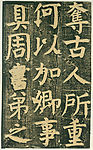 颜氏家庙碑 四四