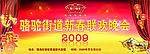 2009新春晚会