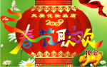 春节晚会
