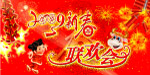 新春联欢会