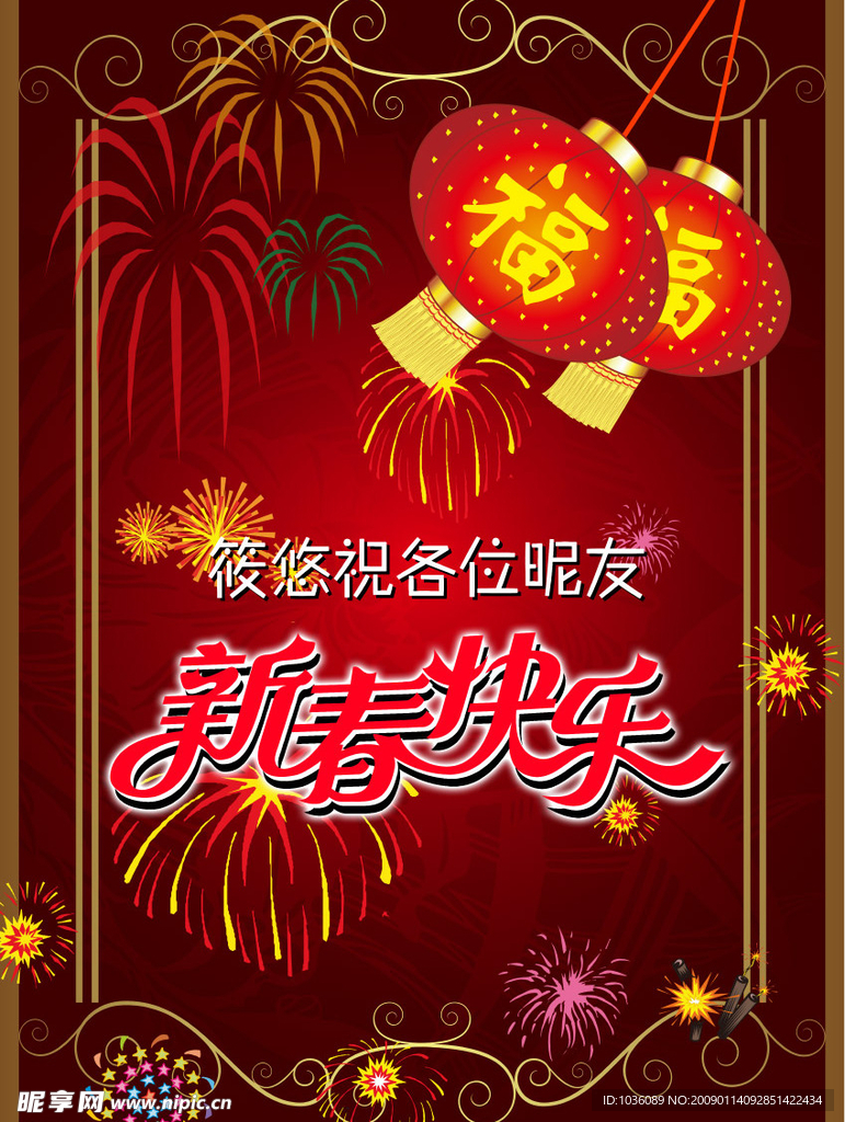 贺新春