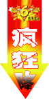 店庆疯狂降
