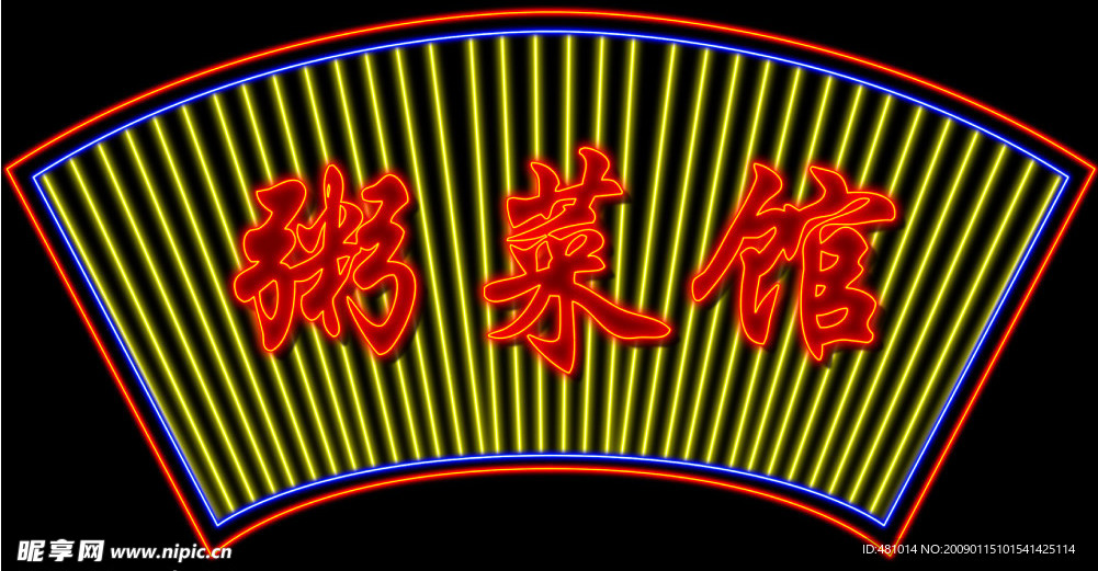 霓虹灯