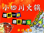 小四川火锅海报