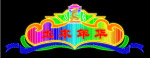 霓虹灯