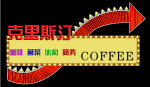 霓虹灯
