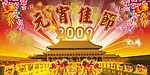 元宵佳节2009