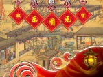 欢乐闹元宵