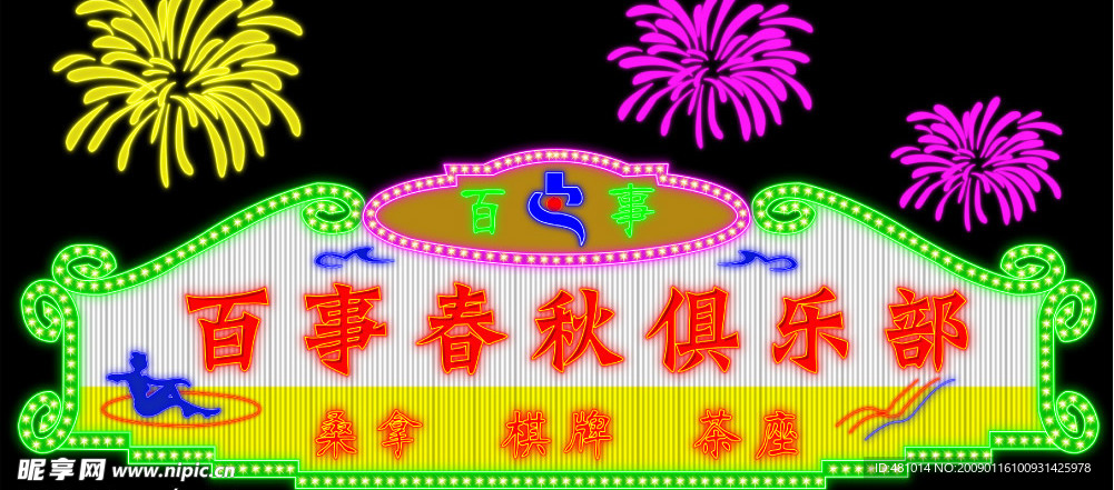 霓虹灯