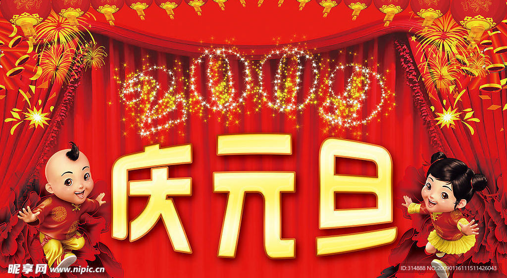 庆元旦
