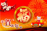 恭贺新禧
