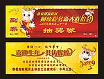 抽奖券 牛 2009