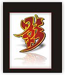 影字