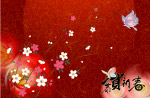 恭贺新春