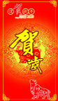2009年春节 可做柱子