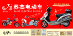 苏杰电动车