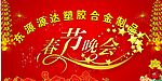春节晚会