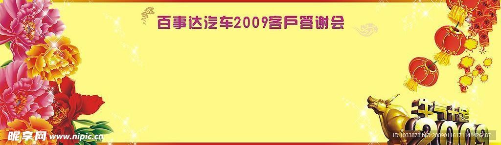 百事达汽车2009客户答谢会签到轴