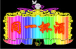 霓虹灯