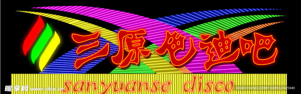 霓虹灯