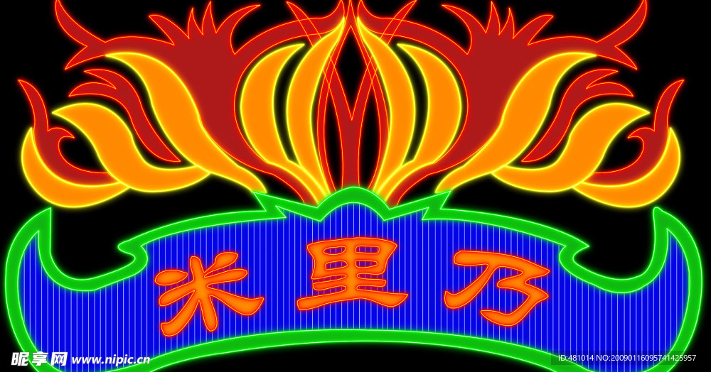 霓虹灯