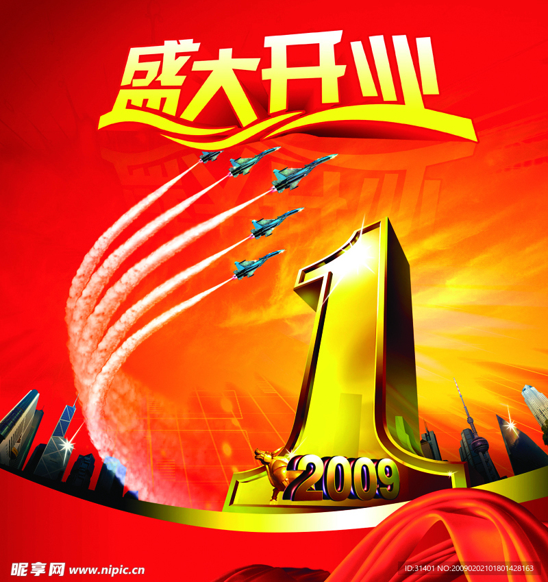 2009盛大开业
