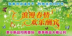 浪漫春情 欢乐酬宾