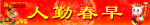 横批