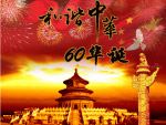 和谐中华60华诞[原创]