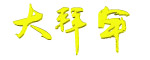 大拜年